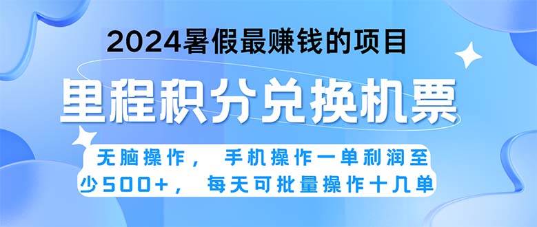 2024暑假最赚钱的兼职项目，无脑操作，正是项目利润高爆发时期。一单利…白米粥资源网-汇集全网副业资源白米粥资源网