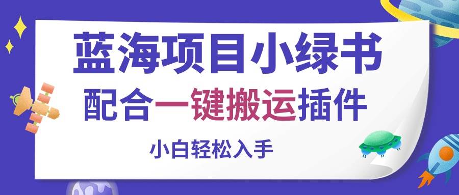 蓝海项目小绿书，配合一键搬运插件，小白轻松入手白米粥资源网-汇集全网副业资源白米粥资源网