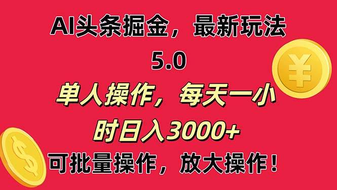 AI撸头条，当天起号第二天就能看见收益，小白也能直接操作，日入3000+白米粥资源网-汇集全网副业资源白米粥资源网