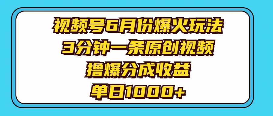 视频号6月份爆火玩法，3分钟一条原创视频，撸爆分成收益，单日1000+白米粥资源网-汇集全网副业资源白米粥资源网