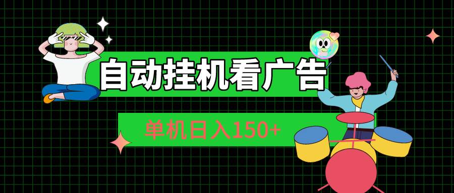 自动挂机看广告 单机日入150+白米粥资源网-汇集全网副业资源白米粥资源网