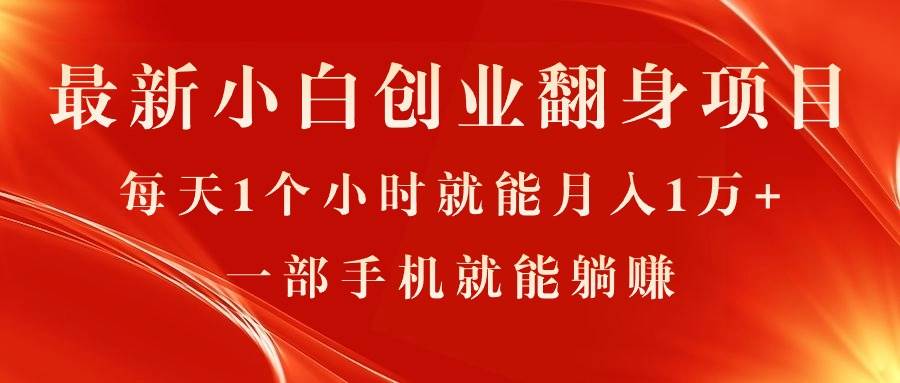 最新小白创业翻身项目，每天1个小时就能月入1万+，0门槛，一部手机就能…白米粥资源网-汇集全网副业资源白米粥资源网