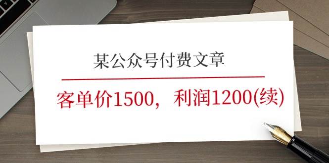 某公众号付费文章《客单价1500，利润1200(续)》市场几乎可以说是空白的白米粥资源网-汇集全网副业资源白米粥资源网