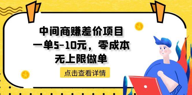 中间商赚差价天花板项目，一单5-10元，零成本，无上限做单白米粥资源网-汇集全网副业资源白米粥资源网