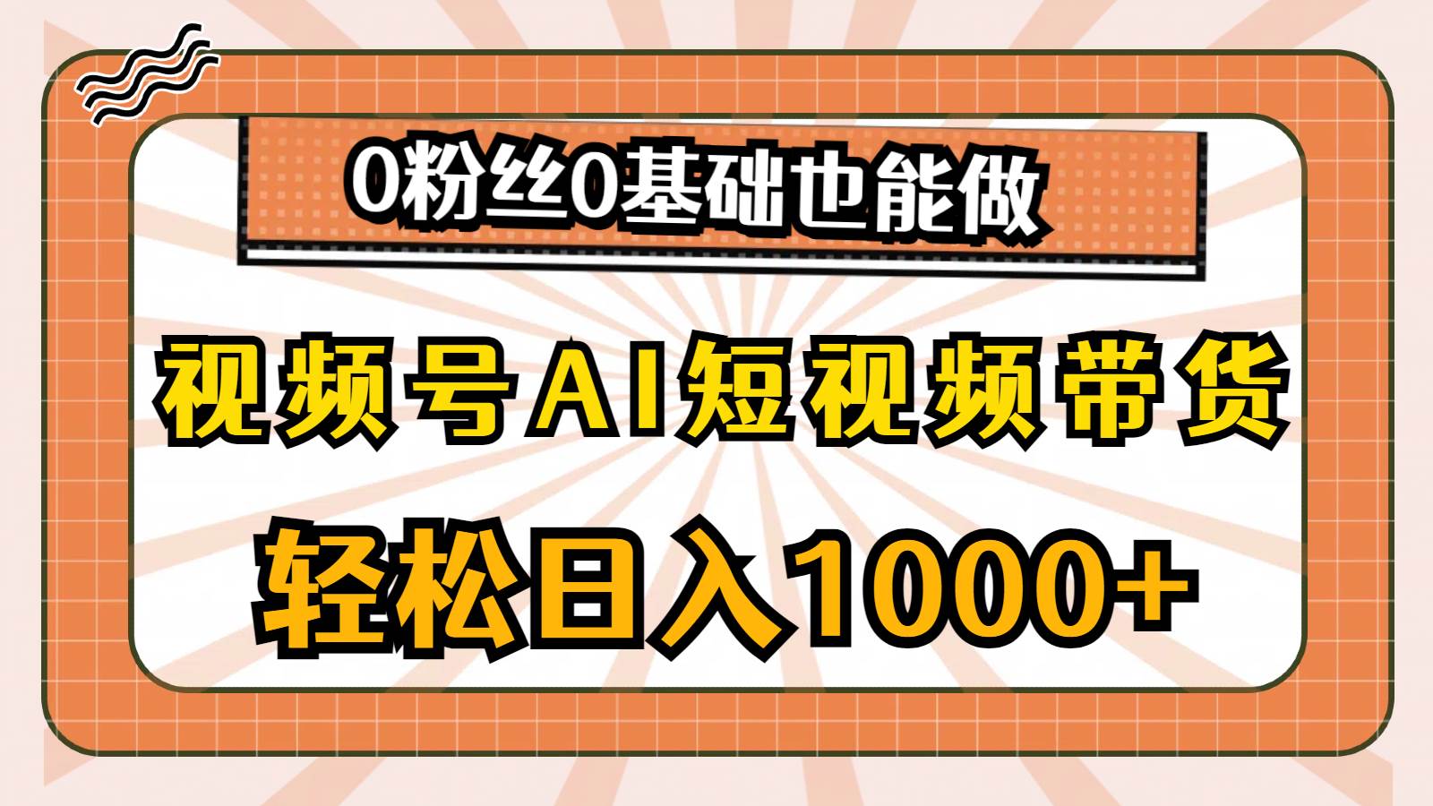 视频号AI短视频带货，轻松日入1000+，0粉丝0基础也能做白米粥资源网-汇集全网副业资源白米粥资源网