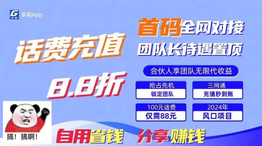 88折冲话费，立马到账，刚需市场人人需要，自用省钱分享轻松日入千元，…白米粥资源网-汇集全网副业资源白米粥资源网