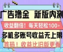 广告撸金2.0，全新玩法，收益翻倍！单机轻松100＋白米粥资源网-汇集全网副业资源白米粥资源网