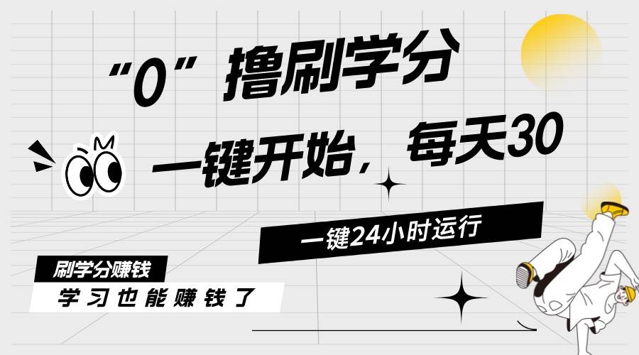 最新刷学分0撸项目，一键运行，每天单机收益20-30，可无限放大，当日即…白米粥资源网-汇集全网副业资源白米粥资源网