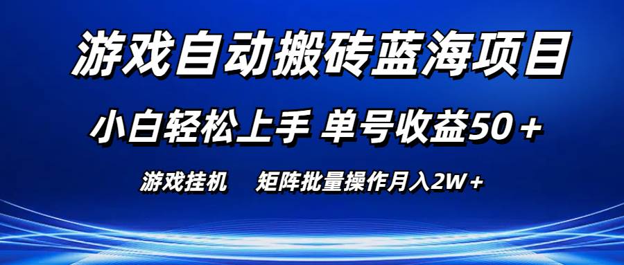 游戏自动搬砖蓝海项目 小白轻松上手 单号收益50＋ 矩阵批量操作月入2W＋白米粥资源网-汇集全网副业资源白米粥资源网