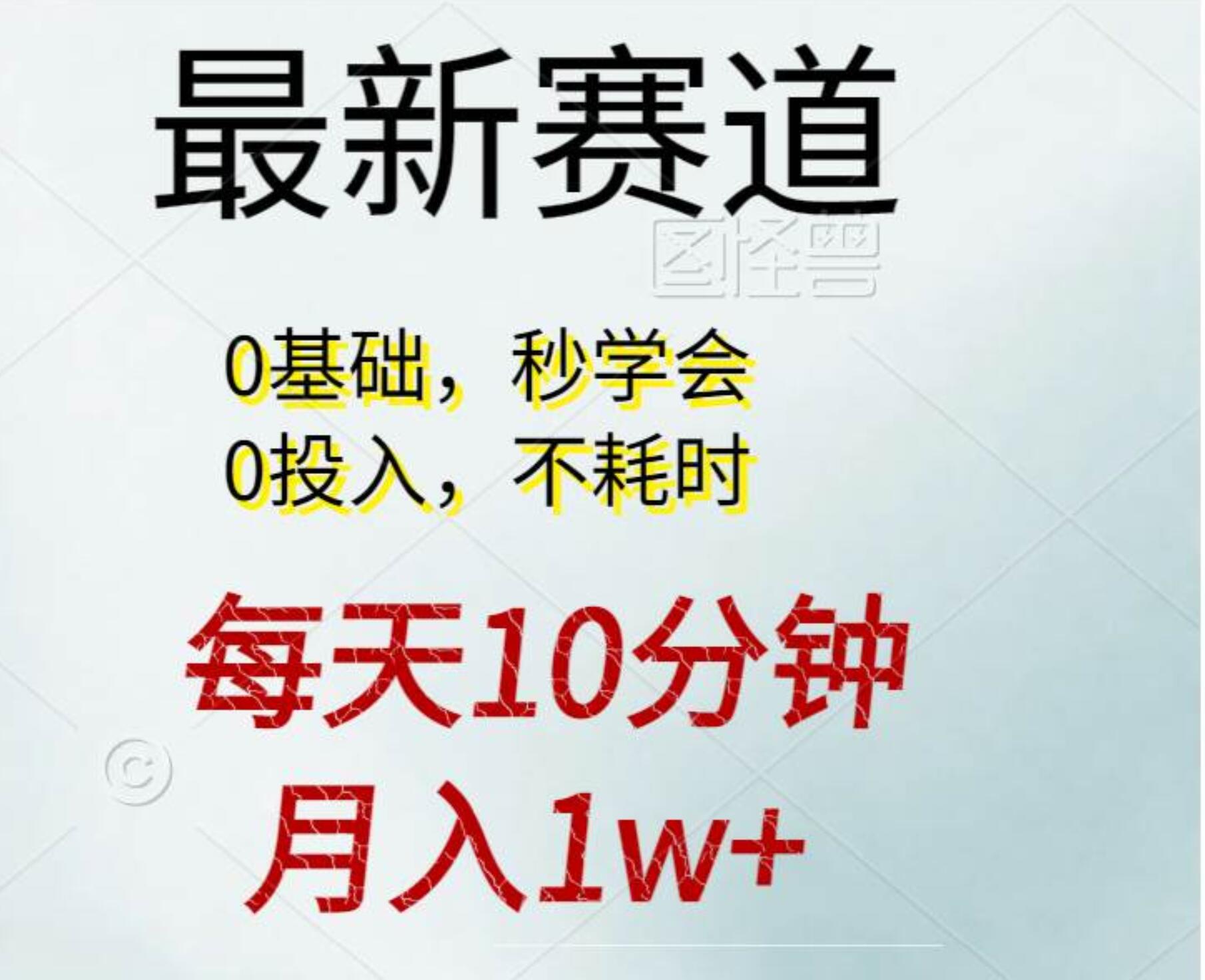 每天10分钟，月入1w+。看完就会的无脑项目白米粥资源网-汇集全网副业资源白米粥资源网