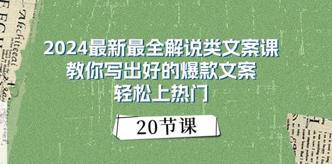 2024最新最全解说类文案课：教你写出好的爆款文案，轻松上热门（20节）白米粥资源网-汇集全网副业资源白米粥资源网