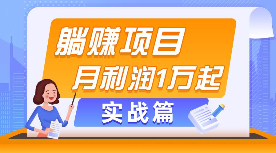 躺赚副业项目，月利润1万起，当天见收益，实战篇白米粥资源网-汇集全网副业资源白米粥资源网