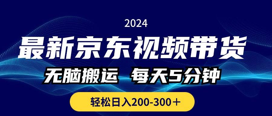 最新京东视频带货，无脑搬运，每天5分钟 ， 轻松日入200-300＋白米粥资源网-汇集全网副业资源白米粥资源网