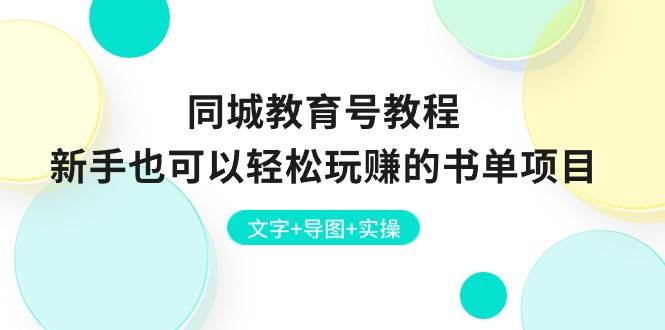 同城教育号教程：新手也可以轻松玩赚的书单项目  文字+导图+实操白米粥资源网-汇集全网副业资源白米粥资源网