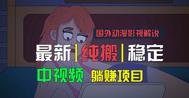 国外动漫影视解说，批量下载自动翻译，纯搬运稳定过原创，小白也能轻松…白米粥资源网-汇集全网副业资源白米粥资源网