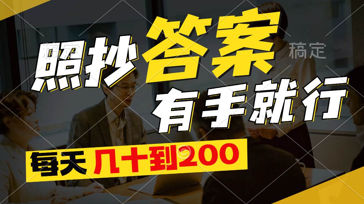 照抄答案，有手就行，每天几十到200白米粥资源网-汇集全网副业资源白米粥资源网