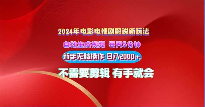 2024电影解说新玩法 自动生成视频 每天三分钟 小白无脑操作 日入2000+ …白米粥资源网-汇集全网副业资源白米粥资源网