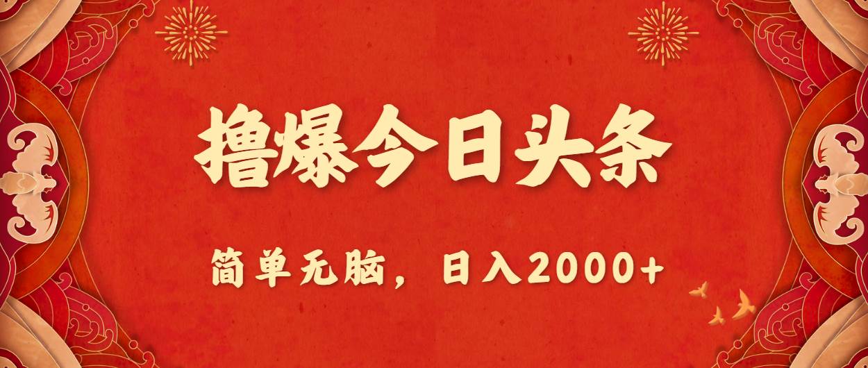 撸爆今日头条，简单无脑，日入2000+白米粥资源网-汇集全网副业资源白米粥资源网