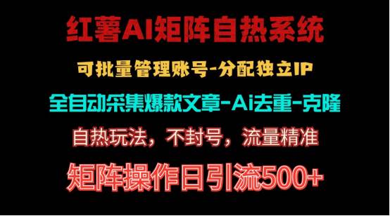 红薯矩阵自热系统，独家不死号引流玩法！矩阵操作日引流500+白米粥资源网-汇集全网副业资源白米粥资源网