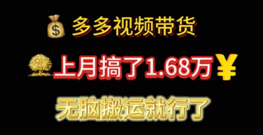 多多视频带货：上月搞了1.68万，无脑搬运就行了白米粥资源网-汇集全网副业资源白米粥资源网