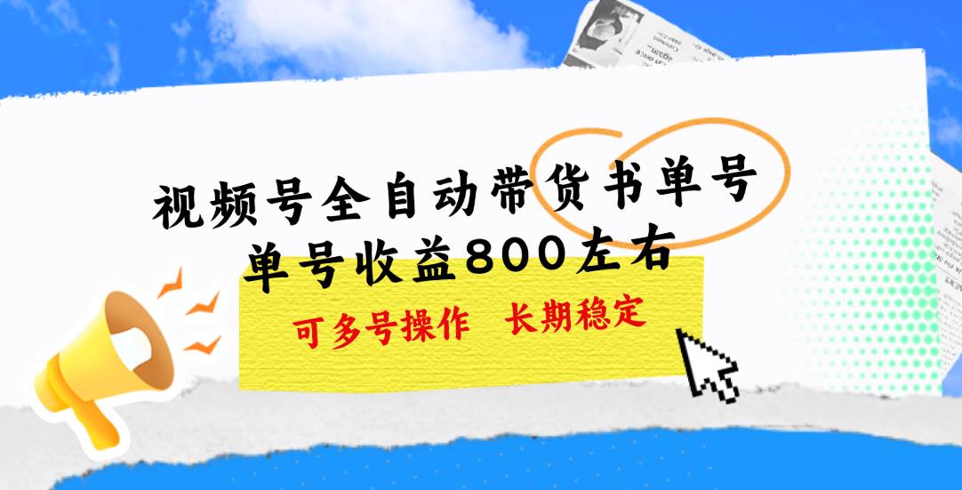 视频号带货书单号，单号收益800左右 可多号操作，长期稳定白米粥资源网-汇集全网副业资源白米粥资源网