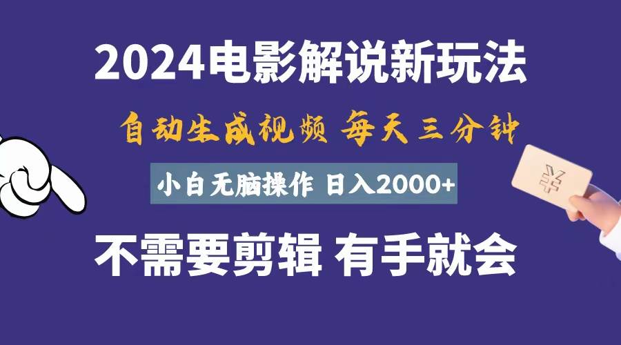 软件自动生成电影解说，一天几分钟，日入2000+，小白无脑操作白米粥资源网-汇集全网副业资源白米粥资源网