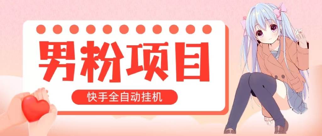 全自动成交 快手挂机 小白可操作 轻松日入1000+ 操作简单 当天见收益白米粥资源网-汇集全网副业资源白米粥资源网