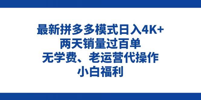 拼多多最新模式日入4K+两天销量过百单，无学费、老运营代操作、小白福利白米粥资源网-汇集全网副业资源白米粥资源网