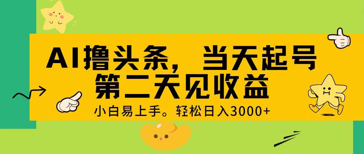 AI撸头条，轻松日入3000+，当天起号，第二天见收益。白米粥资源网-汇集全网副业资源白米粥资源网