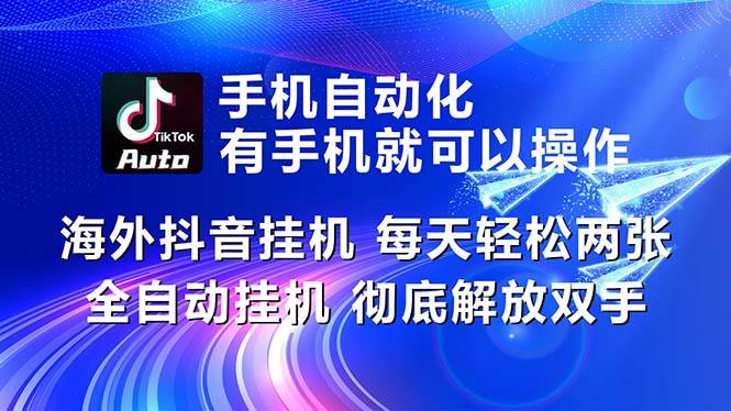 海外抖音挂机，每天轻松两三张，全自动挂机，彻底解放双手！白米粥资源网-汇集全网副业资源白米粥资源网