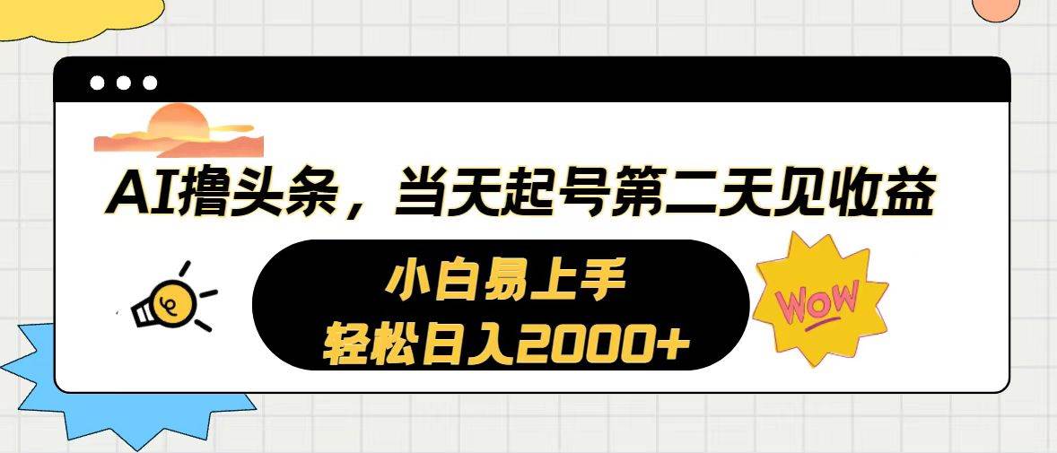 AI撸头条，当天起号，第二天见收益。轻松日入2000+白米粥资源网-汇集全网副业资源白米粥资源网