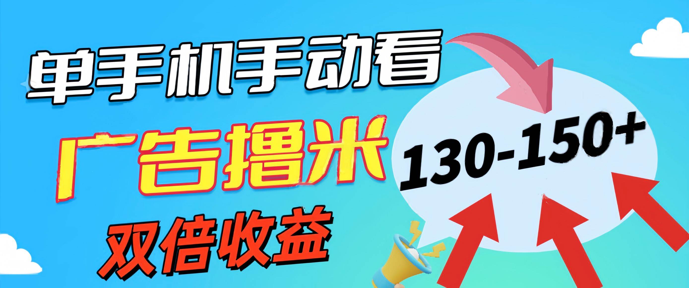 新老平台看广告，单机暴力收益130-150＋，无门槛，安卓手机即可，操作…白米粥资源网-汇集全网副业资源白米粥资源网