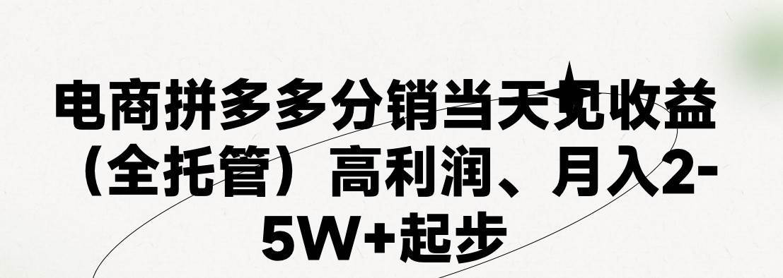 最新拼多多模式日入4K+两天销量过百单，无学费、 老运营代操作、小白福…白米粥资源网-汇集全网副业资源白米粥资源网