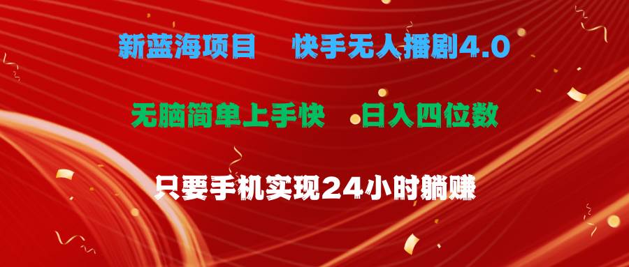 蓝海项目，快手无人播剧4.0最新玩法，一天收益四位数，手机也能实现24…白米粥资源网-汇集全网副业资源白米粥资源网