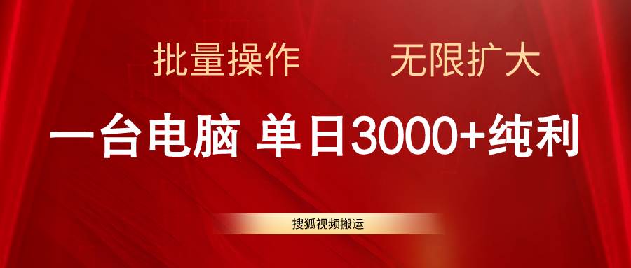 搜狐视频搬运，一台电脑单日3000+，批量操作，可无限扩大白米粥资源网-汇集全网副业资源白米粥资源网