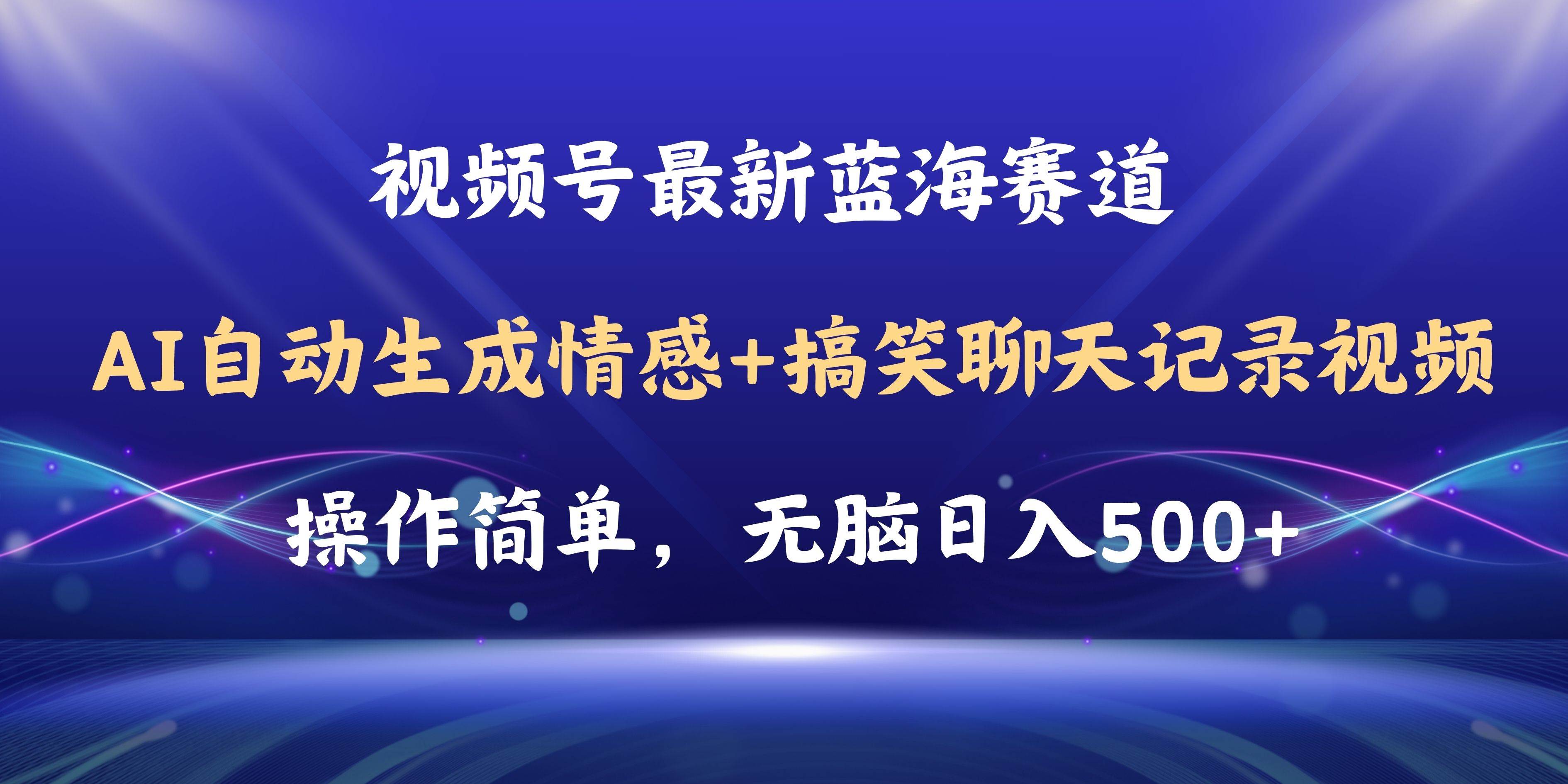 视频号AI自动生成情感搞笑聊天记录视频，操作简单，日入500+教程+软件白米粥资源网-汇集全网副业资源白米粥资源网