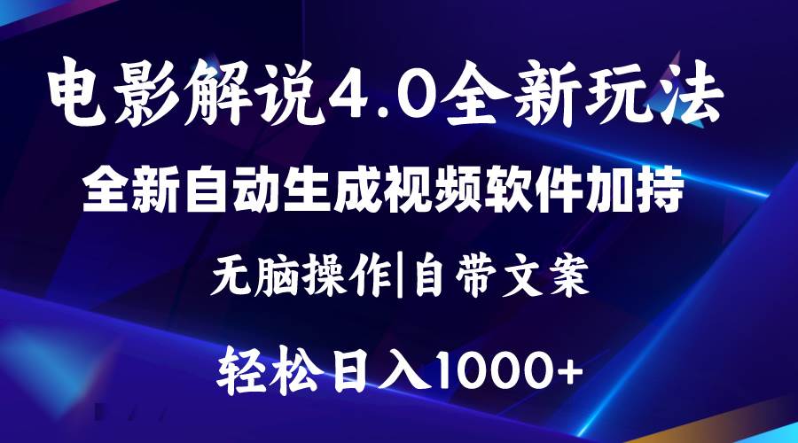软件自动生成电影解说4.0新玩法,纯原创视频,一天几分钟,日入2000+白米粥资源网-汇集全网副业资源白米粥资源网