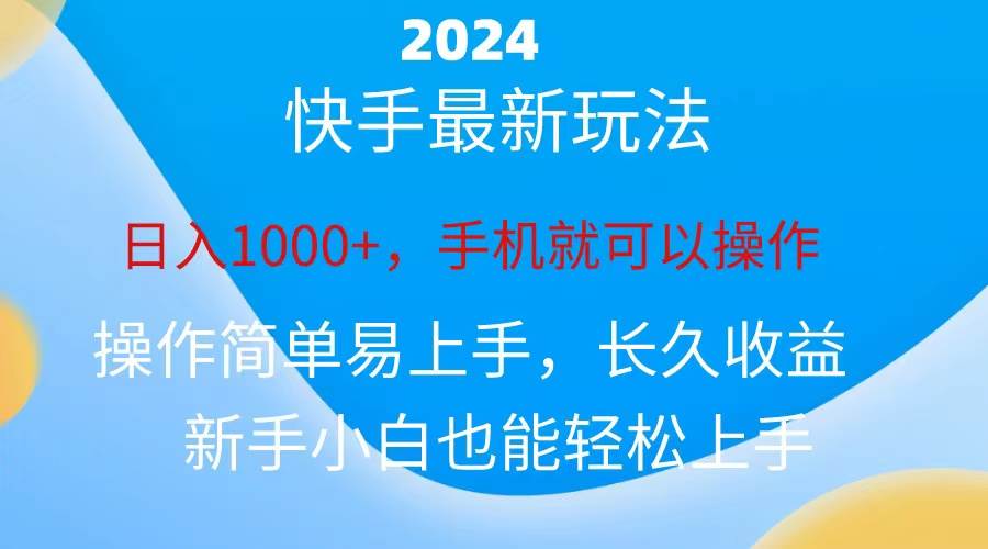 2024快手磁力巨星做任务，小白无脑自撸日入1000+、白米粥资源网-汇集全网副业资源白米粥资源网