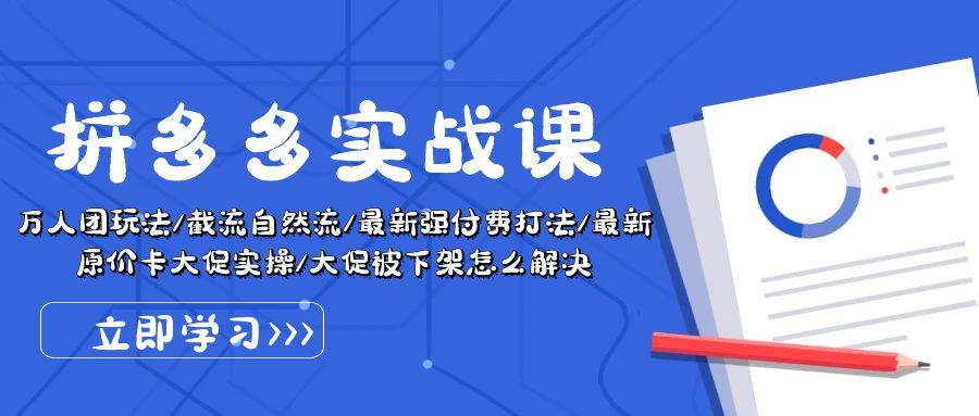 拼多多·实战课：万人团玩法/截流自然流/最新强付费打法/最新原价卡大促..白米粥资源网-汇集全网副业资源白米粥资源网