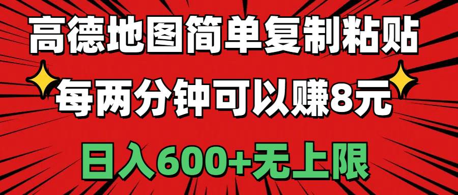 高德地图简单复制粘贴，每两分钟可以赚8元，日入600+无上限白米粥资源网-汇集全网副业资源白米粥资源网