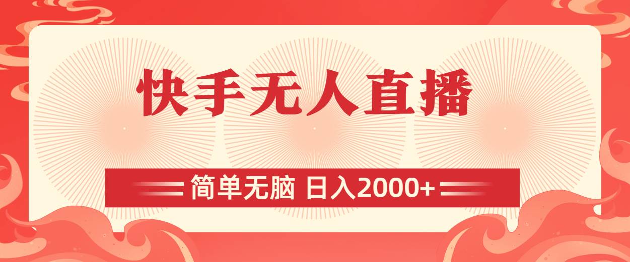 快手无人直播，简单无脑，日入2000+白米粥资源网-汇集全网副业资源白米粥资源网