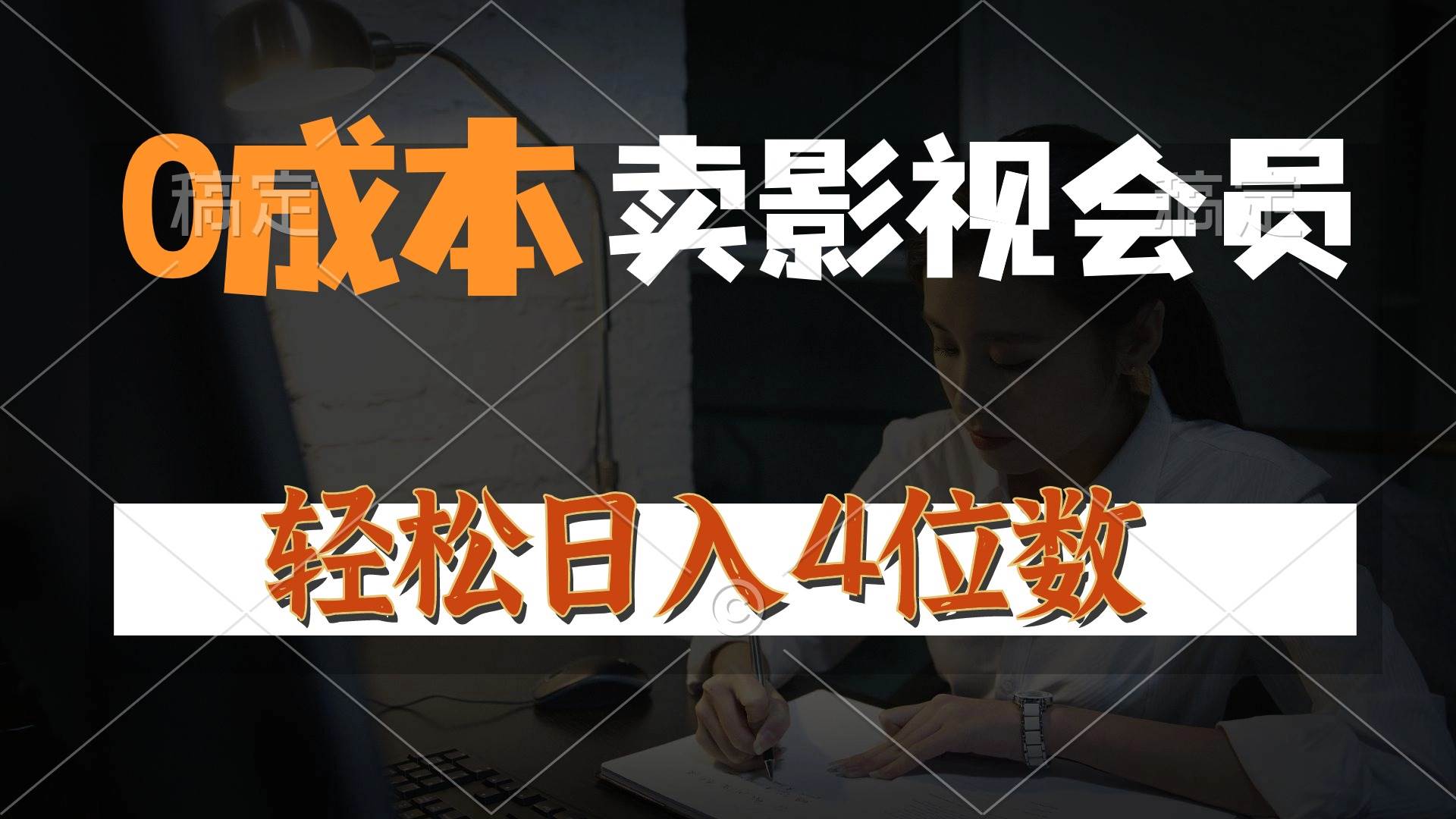 0成本售卖影视会员，一天上百单，轻松日入4位数，月入3w+白米粥资源网-汇集全网副业资源白米粥资源网