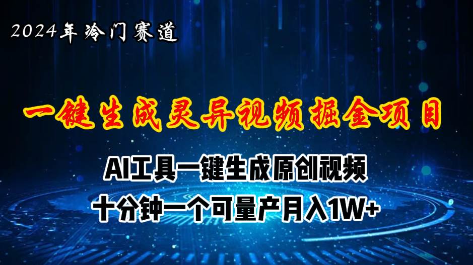 2024年视频号创作者分成计划新赛道，灵异故事题材AI一键生成视频，月入…白米粥资源网-汇集全网副业资源白米粥资源网