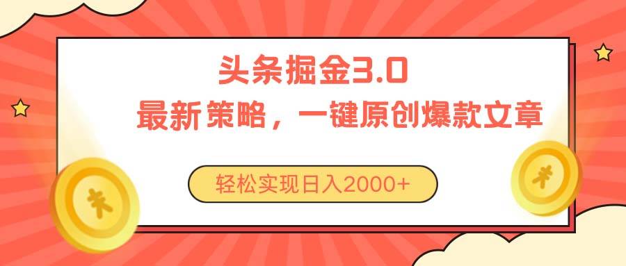 今日头条掘金3.0策略，无任何门槛，轻松日入2000+白米粥资源网-汇集全网副业资源白米粥资源网