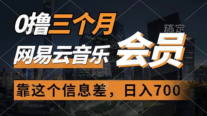 0撸三个月网易云音乐会员，靠这个信息差一天赚700，月入2w白米粥资源网-汇集全网副业资源白米粥资源网