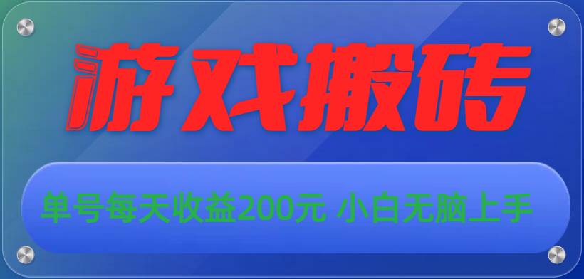 游戏全自动搬砖，单号每天收益200元 小白无脑上手白米粥资源网-汇集全网副业资源白米粥资源网