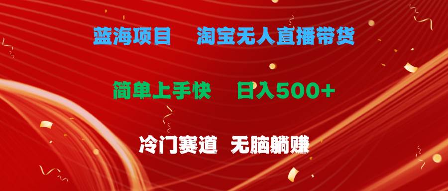 蓝海项目  淘宝无人直播冷门赛道  日赚500+无脑躺赚  小白有手就行白米粥资源网-汇集全网副业资源白米粥资源网