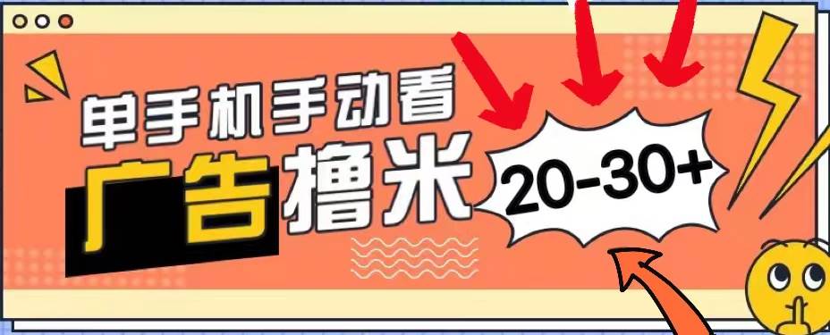 新平台看广告单机每天20-30＋，无任何门槛，安卓手机即可，小白也能上手白米粥资源网-汇集全网副业资源白米粥资源网