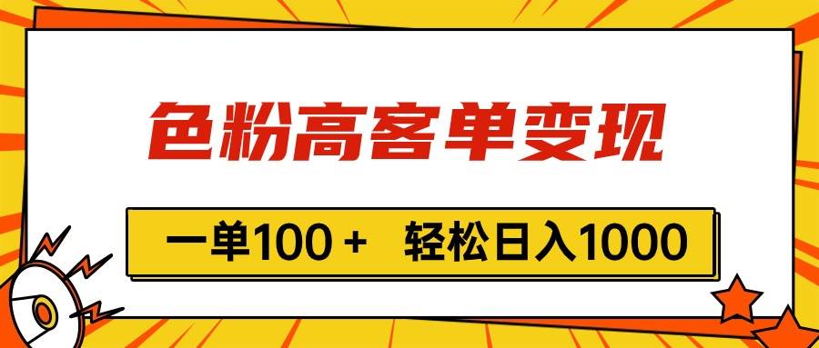 色粉高客单变现，一单100＋ 轻松日入1000,vx加到频繁白米粥资源网-汇集全网副业资源白米粥资源网