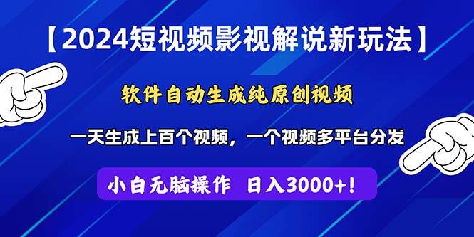 2024短视频影视解说新玩法！软件自动生成纯原创视频，操作简单易上手，…白米粥资源网-汇集全网副业资源白米粥资源网